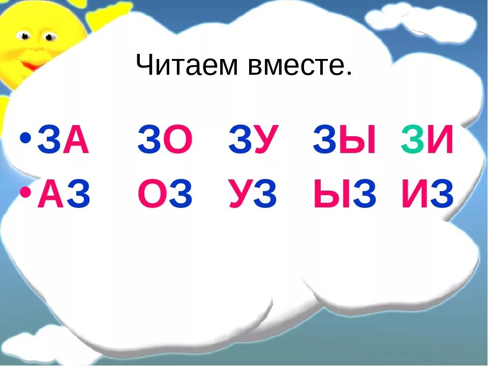 Чтение с буквой з. Слоги с буквой з. Читаем слоги с буквой з. Чтение слов с буквой з для дошкольников. Урок звук и буква с