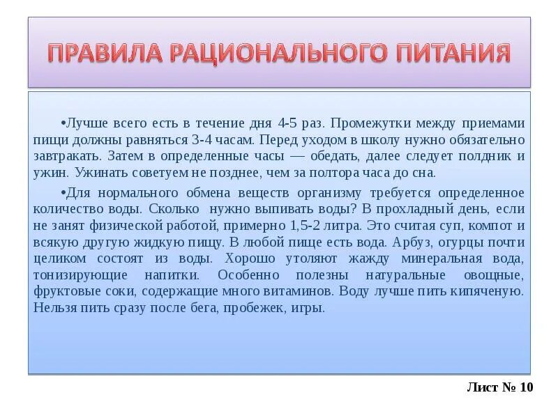 Перерыв между действиями спектакля. Промежутки между приемами пищи. Должны равняться. Надо равняться.