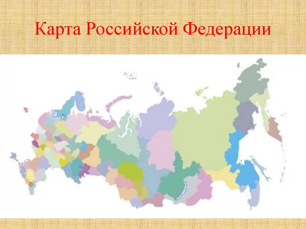 Читаем россию карта. Карта Российской Федерации. Карта российский Федирации. Карта Российской Федерации на карте. Российская Федерация Нарта.