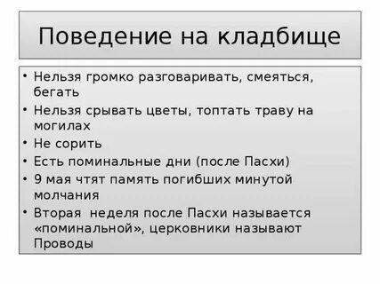 Месяц после похорон