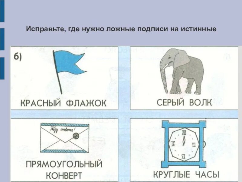 Задания истина ложь. Истина и ложь в информатике. Истинные и ложные высказывания задания. Истинные и ложные утверждения задания 2 класс.