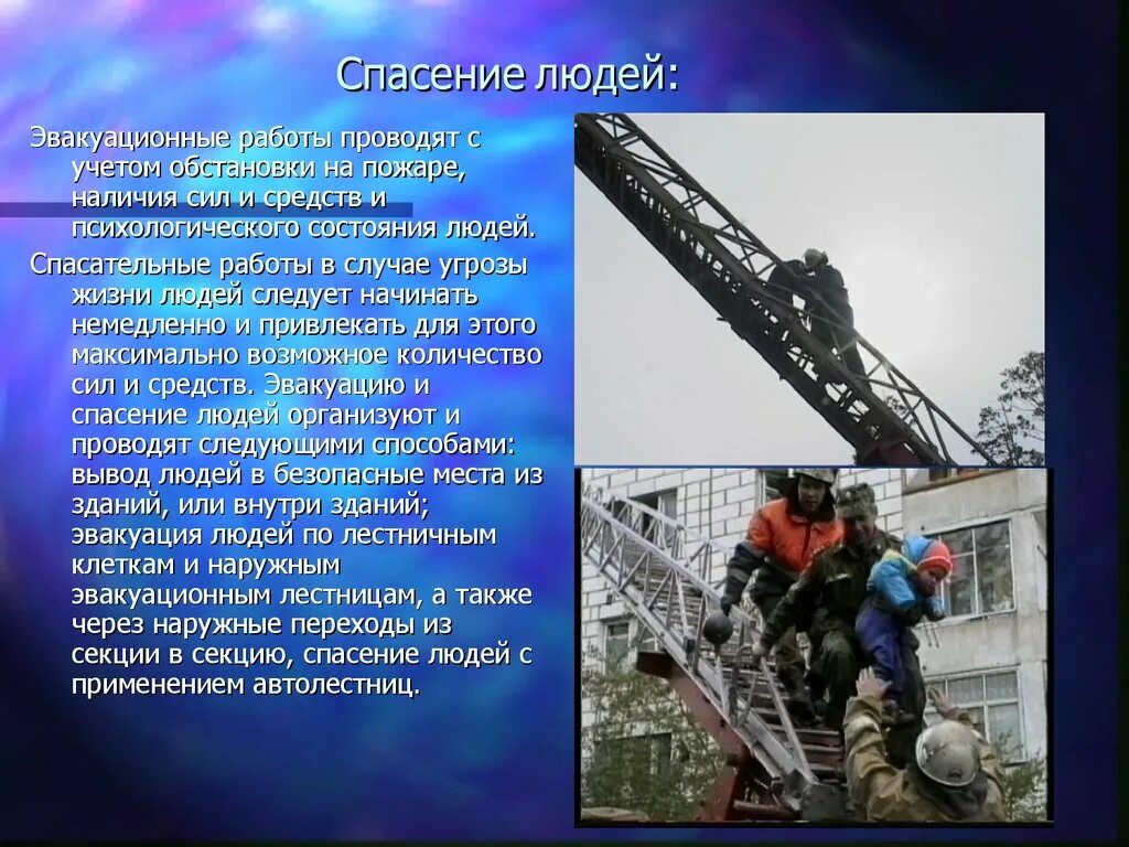 Действия по спасению людей. Способы спасения людей. пути спасения людей на пожаре. способы спасения при пожаре. способы и приемы спасения людей при пожарах..