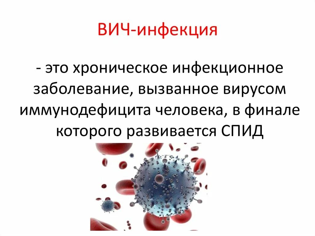 Инфекция это. Инфекционные заболевания ВИЧ И СПИД. ВИЧ инфекция. ВИЧ инфекция презентация. СПИД определение.