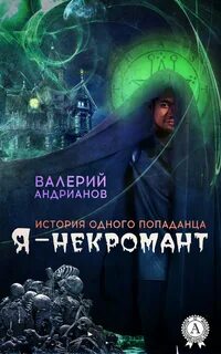 Читать книгу про некроманта
