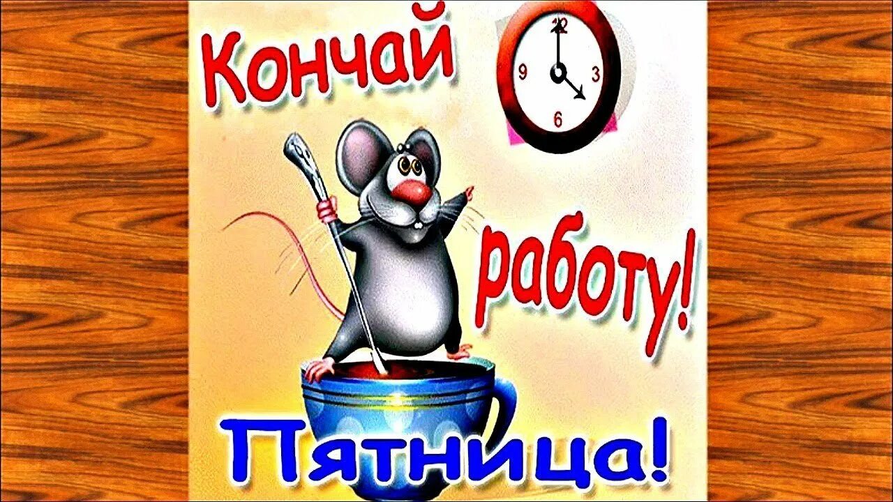 Кончилась работа. Ура пятница. ура пятница, кончай работу. пятница кончается. пятница кончай работать.