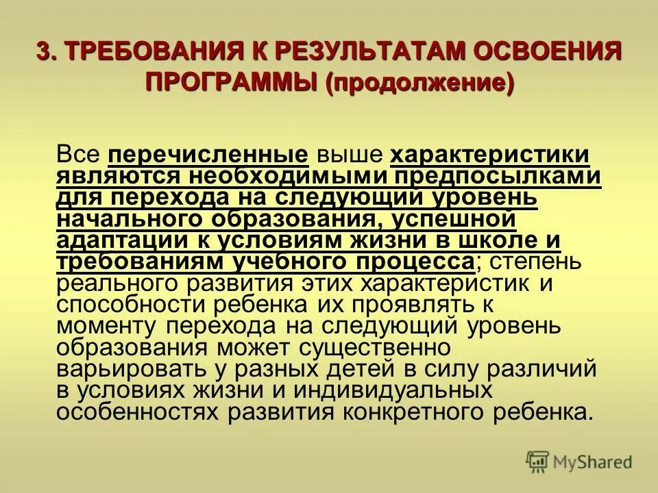 Уровень освоения программы. Уровень овладения учебной программой. Уровни освоения программы дополнительного образования. Целевые ориентиры дошкольного образования по фгос. Программные требования.