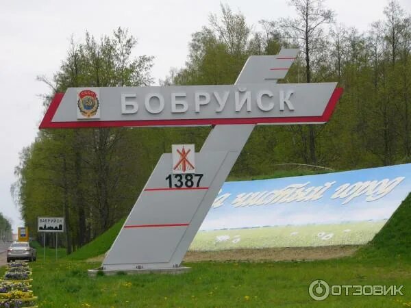 Беларусь могилевская область бобруйск. Бобруйск могилевская область беларусь. гор.бобруйск могилевской обл. бобруйск указатель. въезд в бобруйск.
