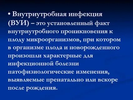 Внутриутробная инфекция причины