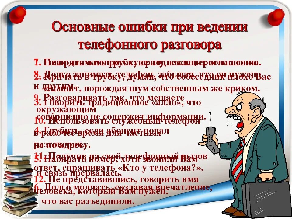 Как правильно разговор или разговор. Правила ведения телефонных переговоров. правила телефонного разговора. памятка по телефонным переговорам. правила ведения телефонного разговора.