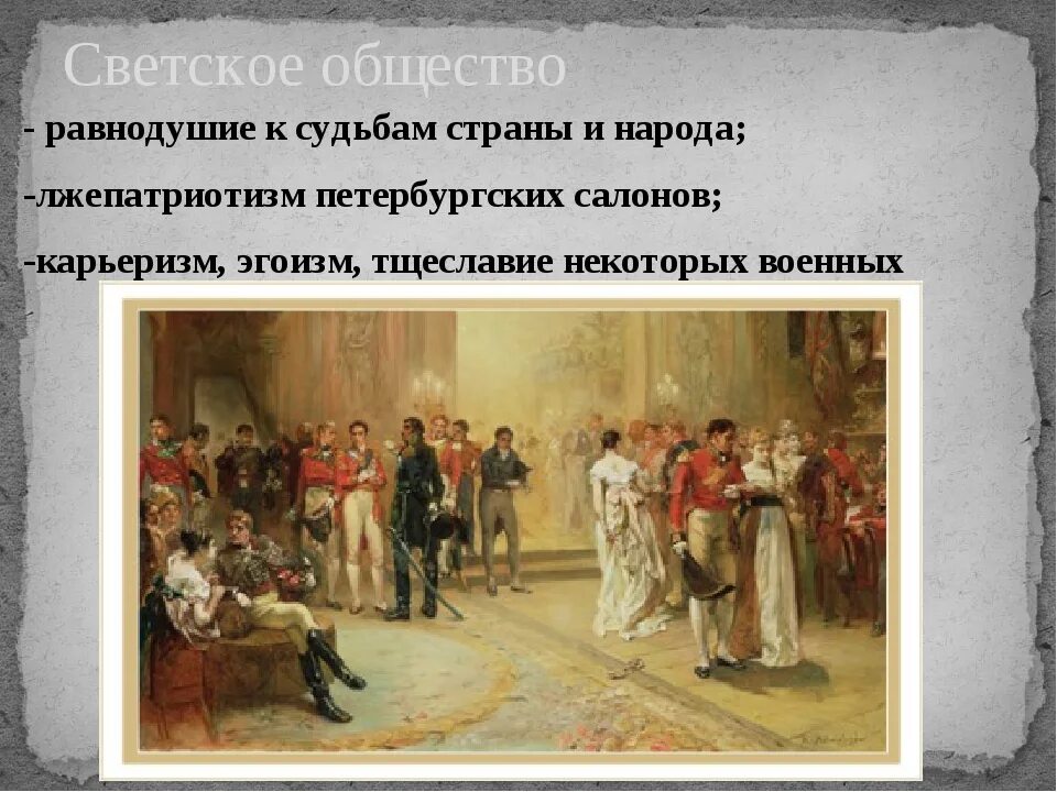 Жизнь поместного дворянства ростовы. Светское общество в войне и мире. Изображение светского общества..