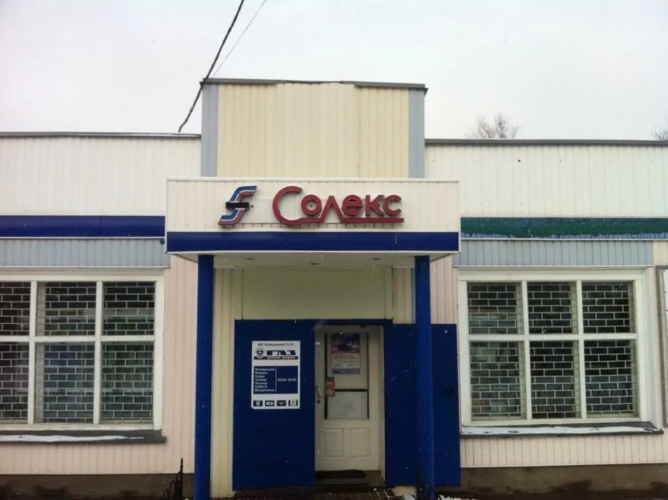 Солекс старый оскол. Солекс старый оскол автосервис. магазин солекс старый оскол. солекс старый оскол токарева.