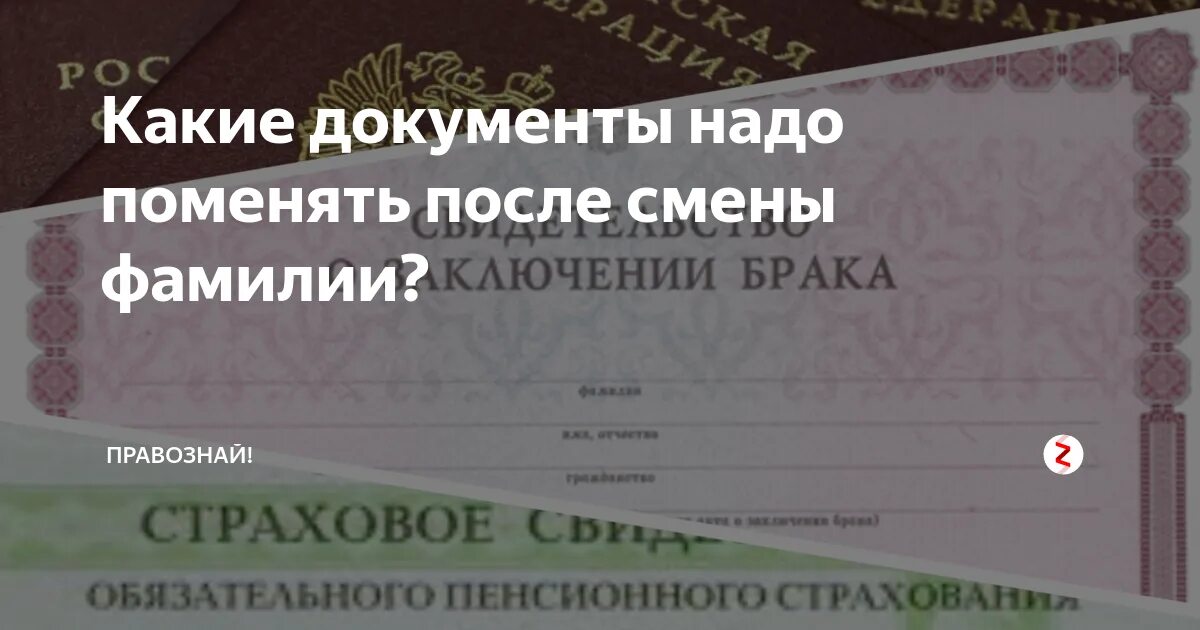 Поменять документы после смены фамилии при замужестве. Какие документы нужны при смене фамилии. Документы после смены фамилии после замужества. Что нужно для замены фамилии какие документы. Какие документы поменять после смены фамилии.