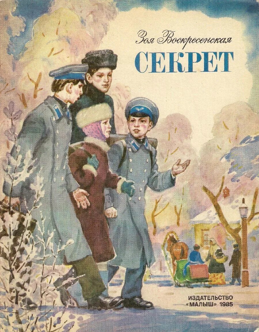 Голявкин карусель в голове. Голявкин секрет рисунок к рассказу. Супернаклейки махаон тайные истории. Тайны истории книги. Тайна зои воскресенской книга.