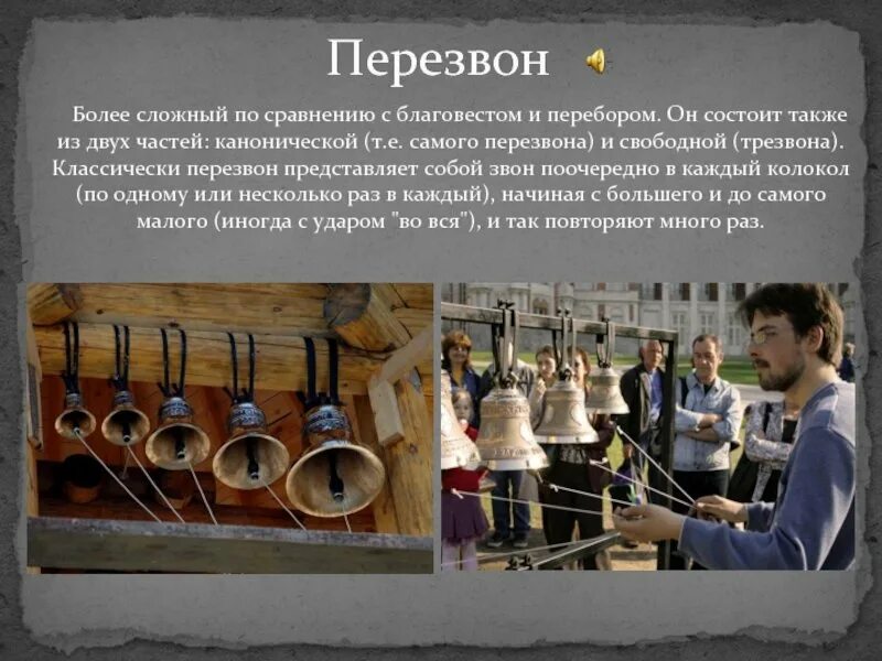 Звонница православного храма. Колокольный звон алексеевское. Колокола в храме. Колокольные звоны россии 2 класс. Колокол переблоп.