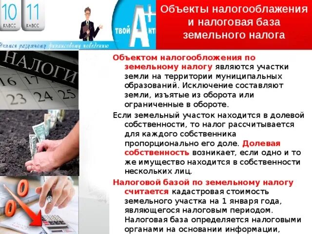 Что является базой по земельному налогу. Земельный налог объект налогообложения. земельный налог объект налогообложения налоговая база. налоговой базой по земельному налогу является. объекты обложения по земельному налогу являются?.