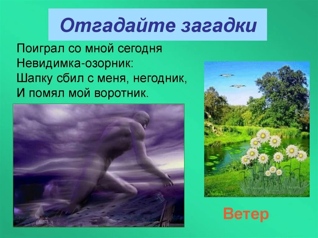 Загадка про ветер 1 класс. Загадки про ветер. Загадки на тему ветер. Загадки о ветре короткие. Загадки про ветер 3 класс.