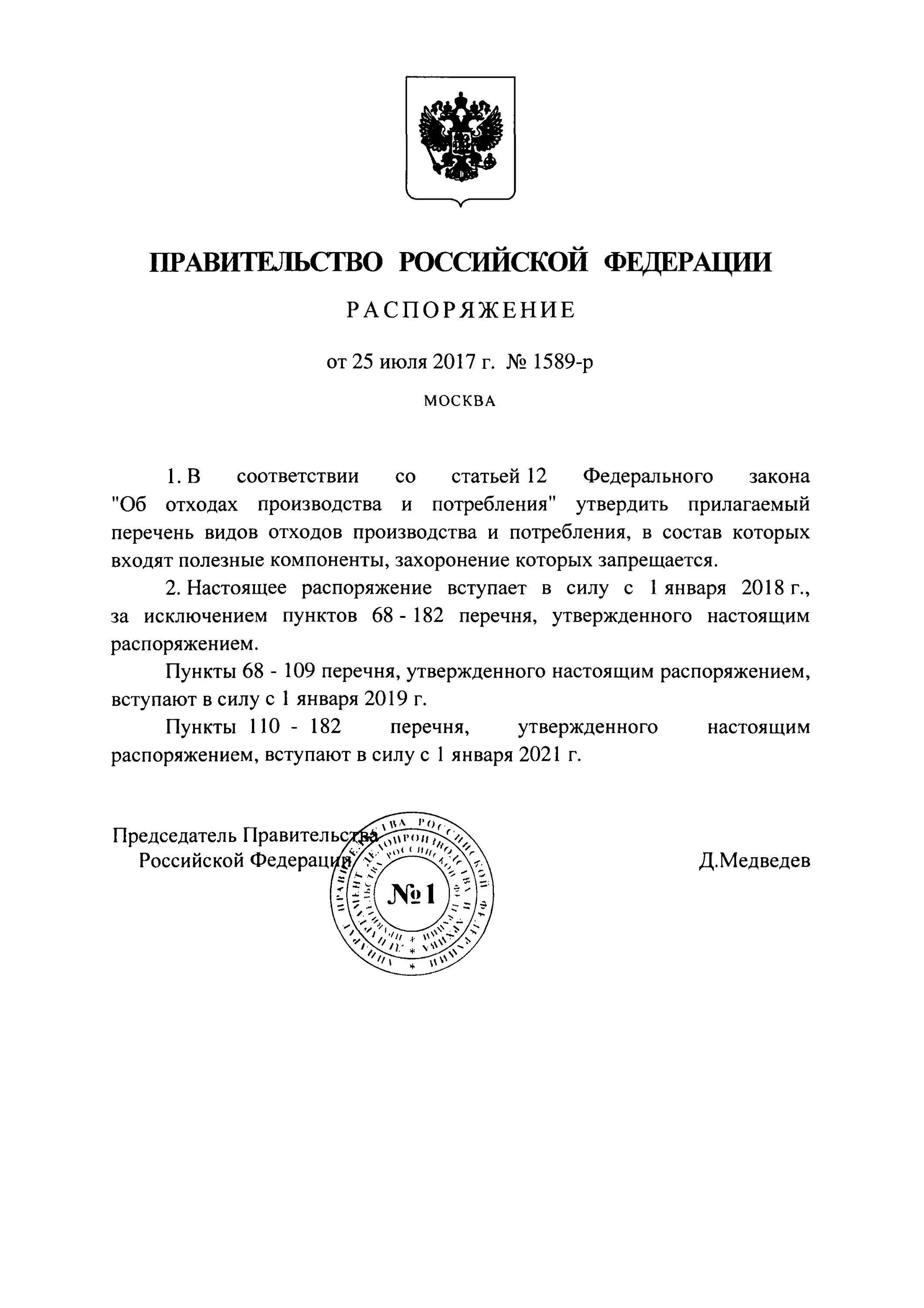 Распоряжение правительства РФ. Распоряжение правительства РФ от 25.07.2017 № 1589-р. Постановление правительства 95. Распоряжения правительства РФ вступает в силу.