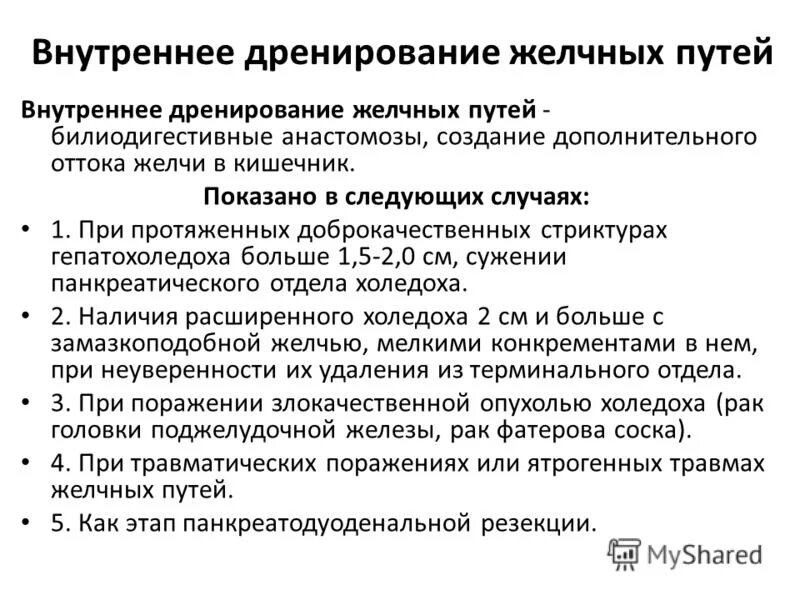 стриктура вирсунгова протока. дренирование желчевыводящих путей. дренирование желчевыводящих путей. дренирование желчевыводящих путей. внутреннее дренирование холедоха.