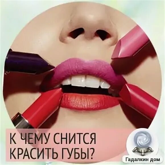 К чему снится красить во сне. Красить губы сонник. к чему снится красить губы. снится что крашу губы. красить губы во сне яркой помадой к чему снится.