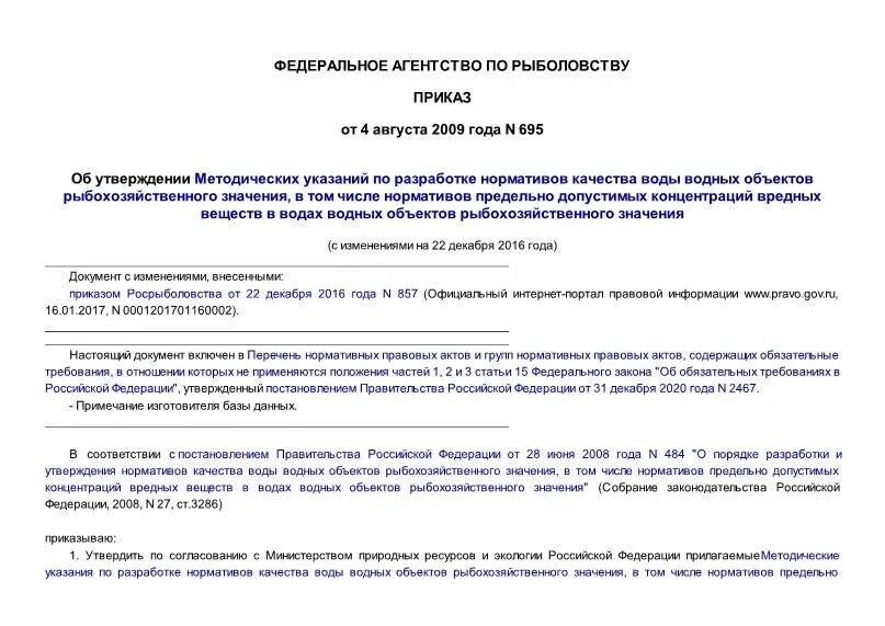 Приказ 695 рф. Образец рыбохозяйственной характеристики. Приказ н695. Приказ 695. Справка о рыбохозяйственной характеристике водного объекта.