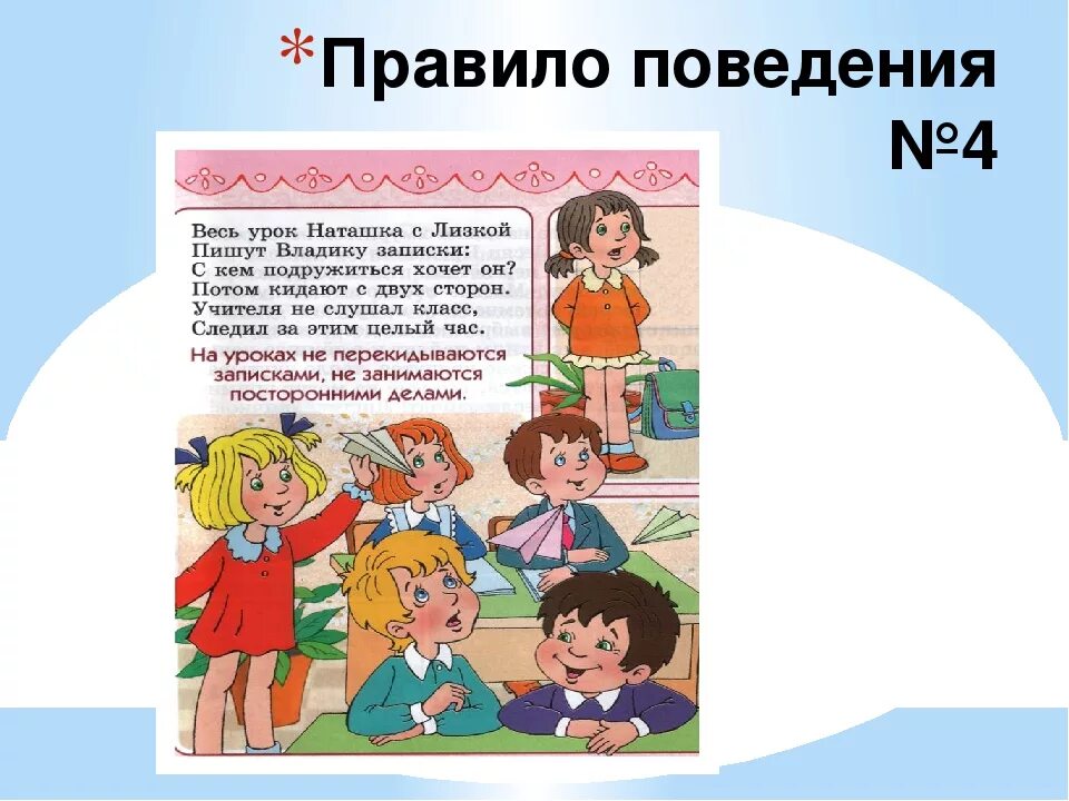 Включи уроки про. Поведение на уроке. Поведение на уроке в школе. Правила поведения в школе. Правило поведения в школе.