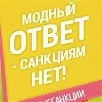 Модный ответ