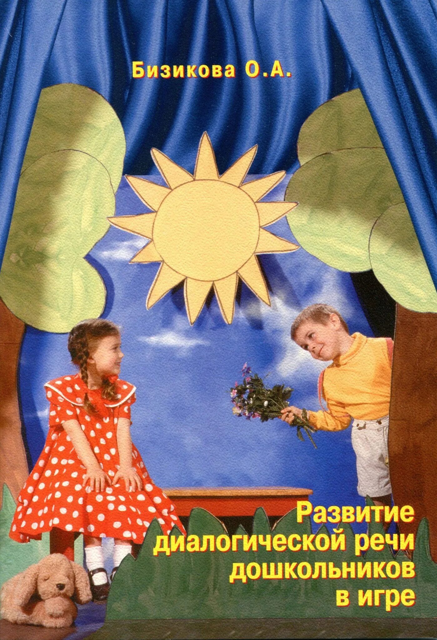 Формирование диалогической речи детей дошкольного возраста. Книга бизикова о.а. развитие диалогической речи дошкольников в игре. бизикова развитие диалогической речи дошкольников. развитие диалогической речи книги. бизикова о а.