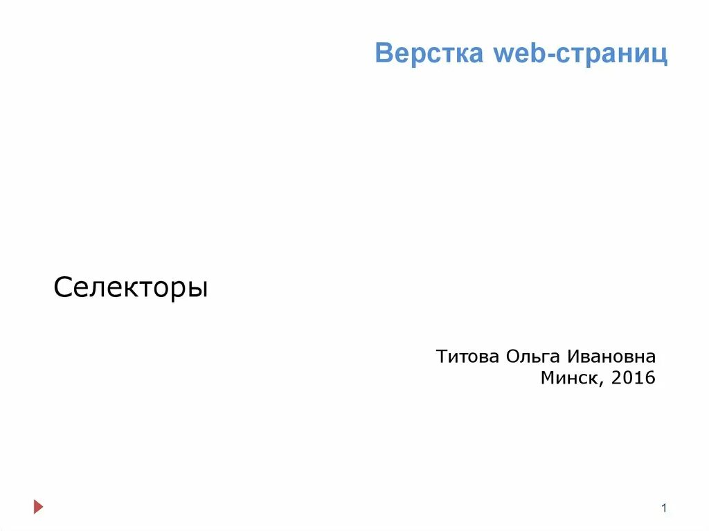 Верстка страниц сайта. Вёрстка веб-страниц. Верстальщик веб страниц. Верстка презентации. Верстка сайта.