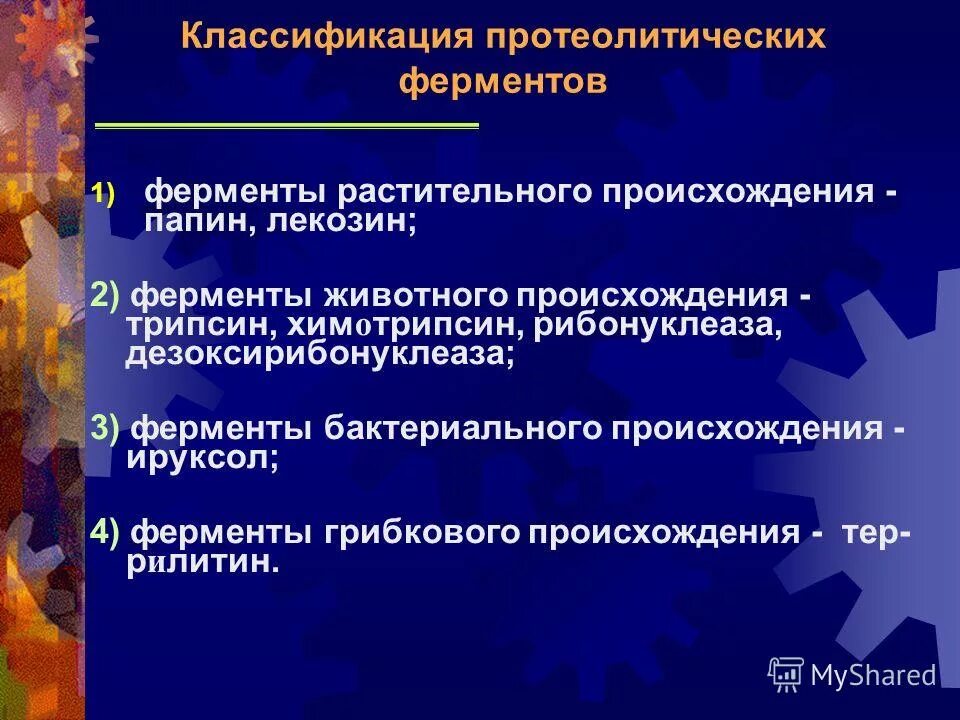 Ферменты растительного происхождения. Классификация протеолитических ферментов. Протеолитические ферменты животного происхождения – это. Протеолитические ферменты препараты.