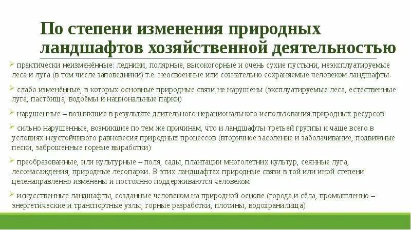 Естественное изменение общества. Природные изменения. Неэксплуатируемые леса и Луга. Интенсивность использования хозяйственных ландшафтов. Как избежать изменений природных ландшафтов.