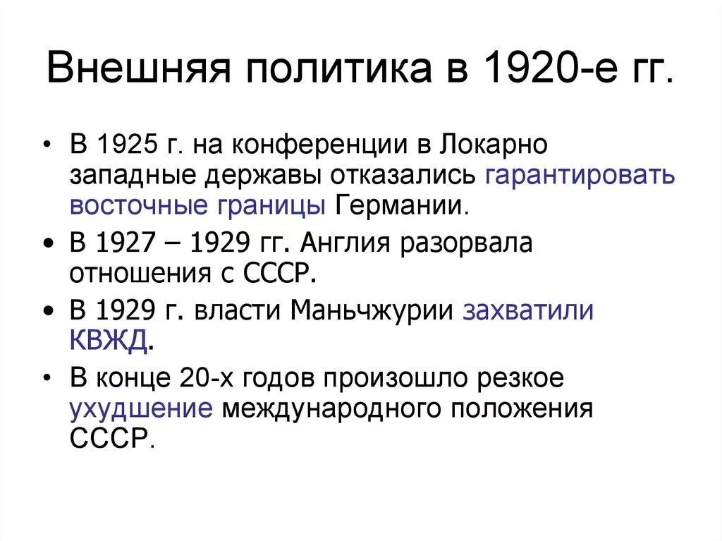 К 1920 м гг относится. Внешняя политика Советской России в 1920-е. Внешняя политика в 1920-1930-е гг. Внешняя политика СССР В 1920-30-Е гг. Внешняя политика СССР В 1920.