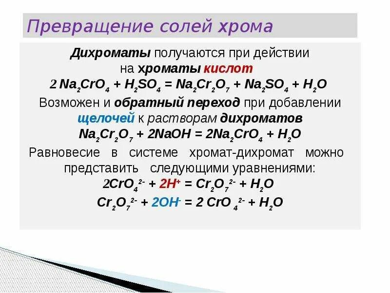 Процессы хрома. Реакции с хромом и его соединениями. Соединения хрома в разных средах. Превращения соединений хрома.