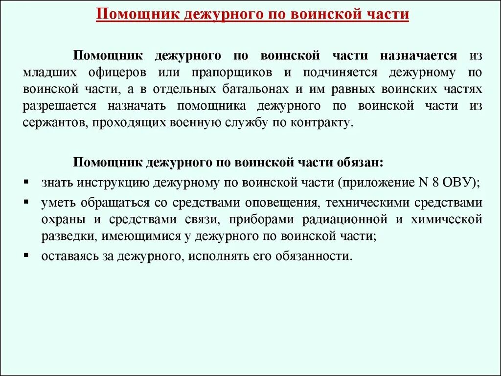 Нужно ли выдавать дежурные. Обязанности дежурного и помощника дежурного по КПП. Обязанности помощника дежурного по части. Обязанности помощника дежурного по КПП. Дежурный по контрольно пропускному пункту обязанности.