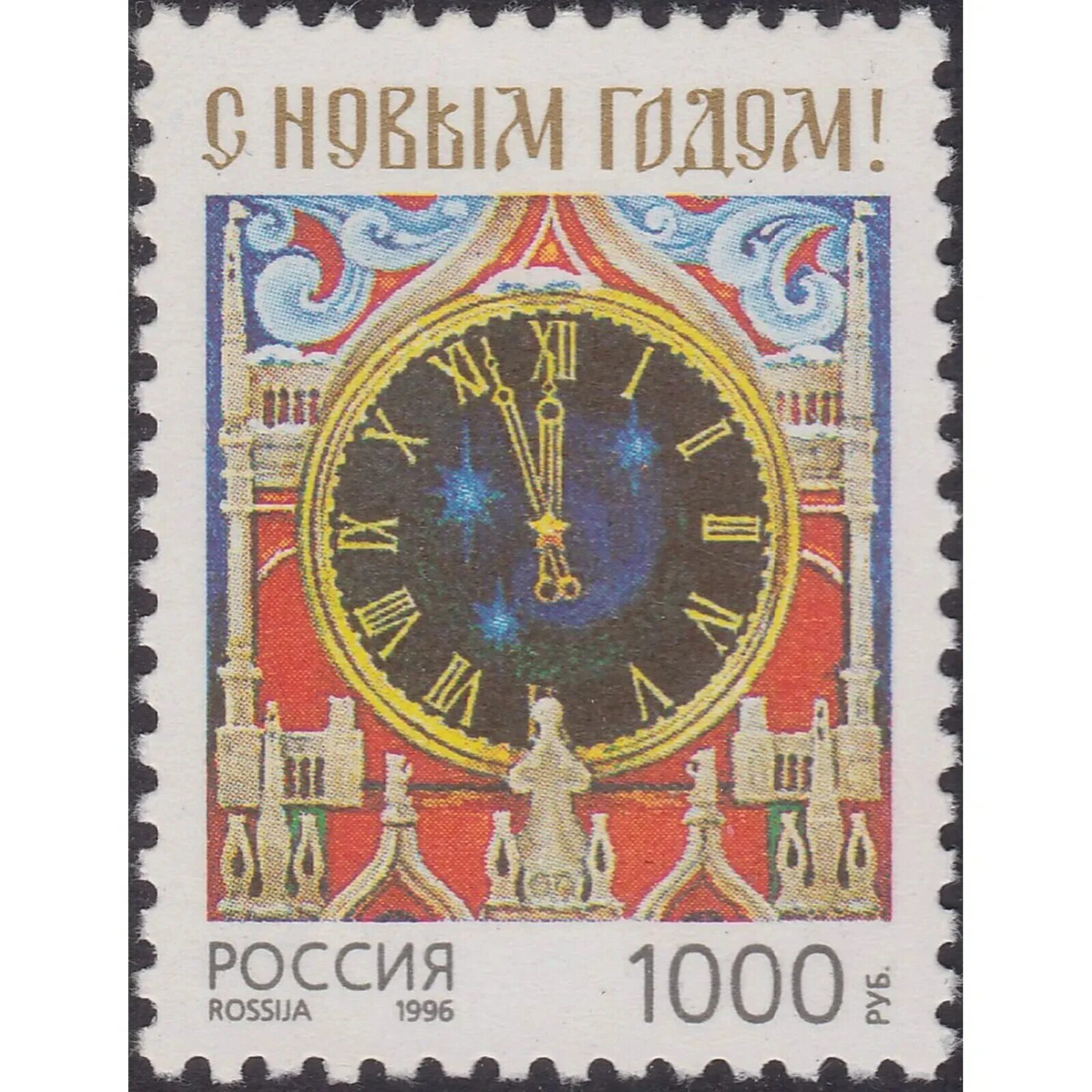 Марки 1996 года россия. Советские новогодние марки. Марка с новым годом. Почтовая марка России с новым годом. Почтовые марки СССР С новым годом.
