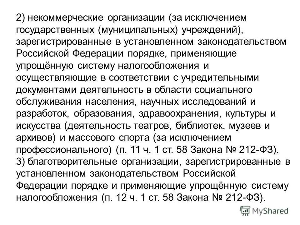 Лицо за исключением государственных предприятий. Дотации юридическим лицам. Субъекты малого и среднего бизнеса (предпринимательства). Лицо за исключением государственных предприятий. Социально ориентированные некоммерческие организации.