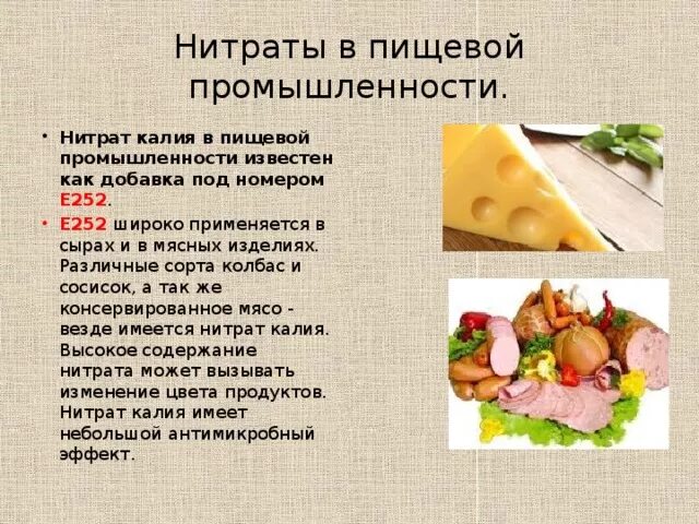 Нитрит пищевой. Нитраты в пищевой промышленности. Нитриты и нитраты в продуктах. Нитраты и нитриты в пищевых продуктах. Содержащие нитратов в пищевой промышленности.