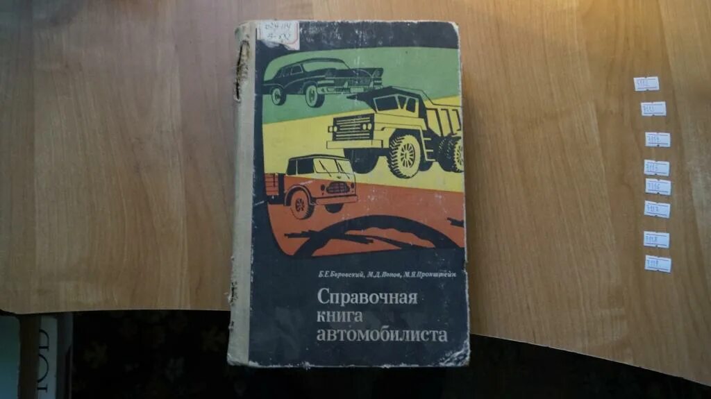 Книжка автомобилиста. Справочная книга автомобилиста 1962. Книжка автомобилиста Москвы. Книга Боровский справочная книга автомобилиста. Попов е б