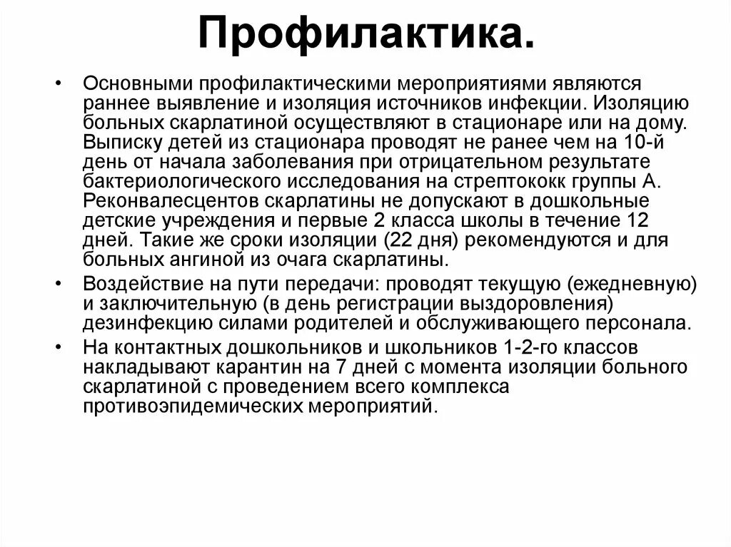 Изолированные дней. Скарлатина срок изоляции больного. Мероприятия при скарлатине. Противоэпидемиологические мероприятия при скарлатине. Противоэпидемичесние мероприятия прискарлатине.