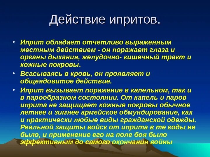 Иприт это. Иприт химическое оружие. Иприт это отравляющее вещество какого действия.