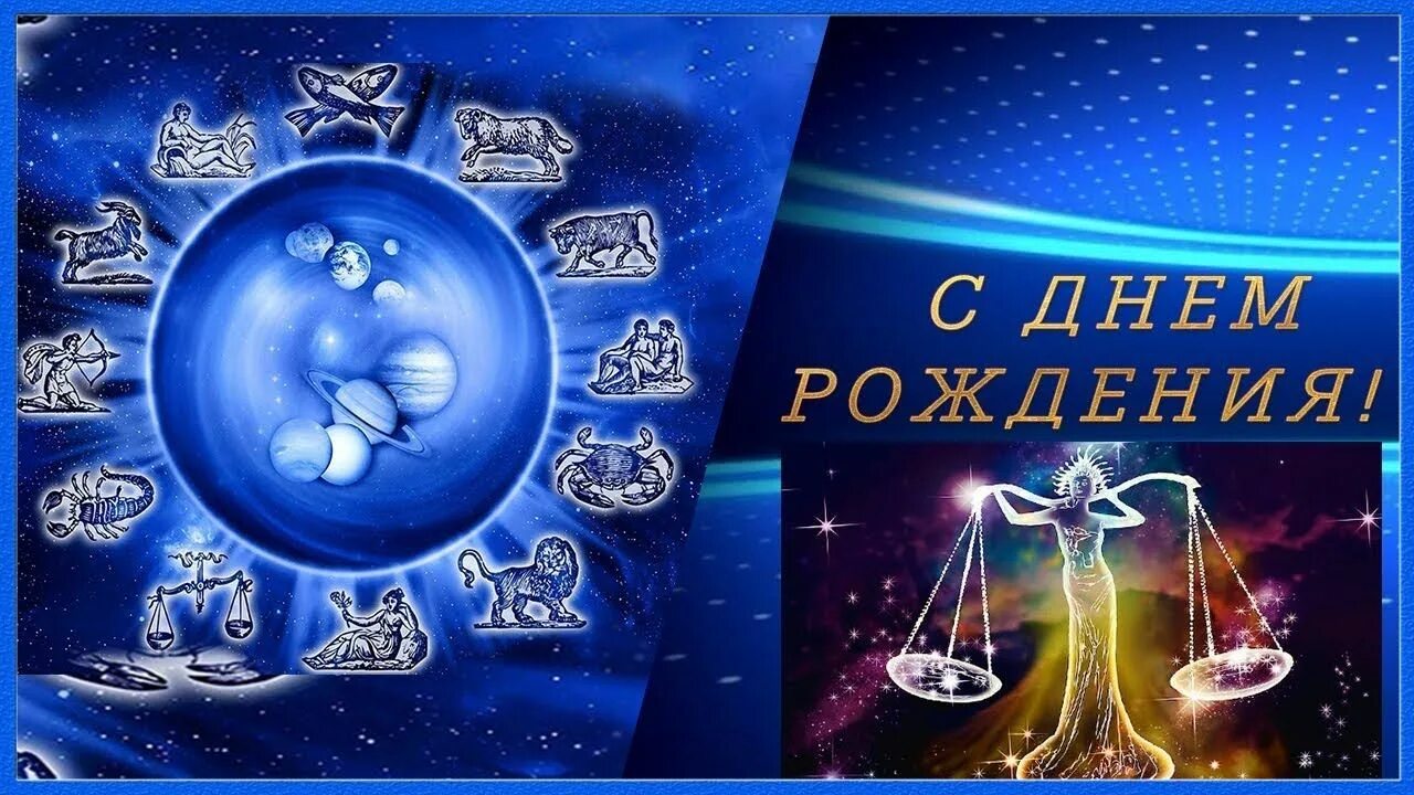 С днем рождения весы женщина. Знаки зодиака. Весы. Поздравления с днём рождения весам. Весы зодиак.