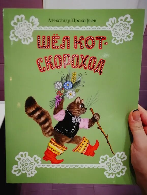 Книга скороход. Шёл кот мореход по лесной дорожке слова. Шел кот скороход по лесной дорожке. Книга скороход. Зеленый скороход поиск.
