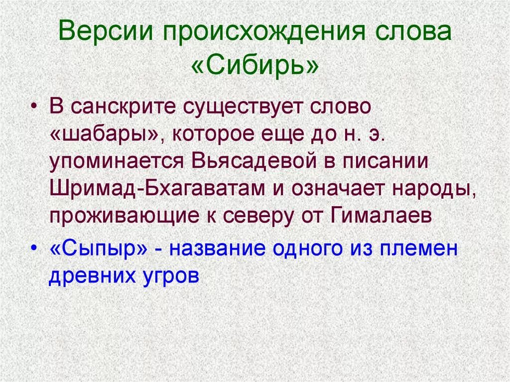 Почему назвали сибирском. Происхождение термина «Сибирь».. Сибирь название происхождение. Значение слова Сибирь. Версии происхождения термина Сибирь.