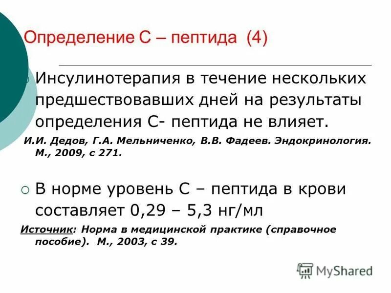 Анализ крови с-пептид расшифровка норма. Уровень с-пептида при сахарном диабете 1 типа. Определение базального и стимулированного уровня с-пептида. Роль с пептида в диагностике сахарного диабета. С пептид в сыворотке норма крови.