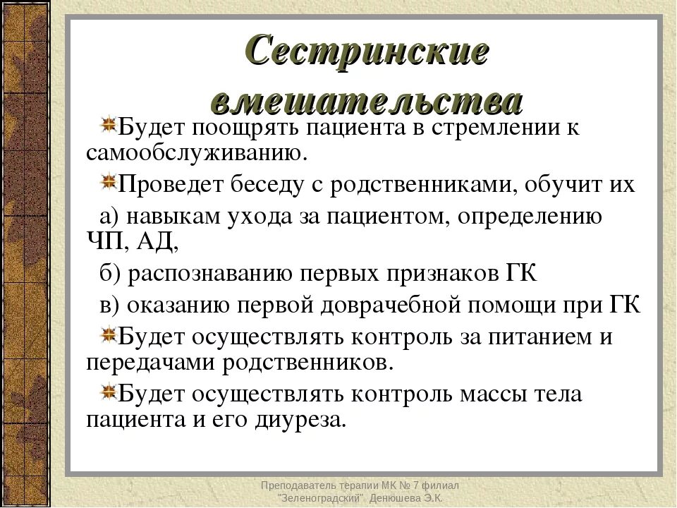 Независимое Сестринское вмешательство при гипертоническом кризе. Сестринские вмешательства при гипертонической болезни. Независимые сестринские вмешательства при артериальной гипертензии. План сестринских вмешательств при артериальной гипертензии.