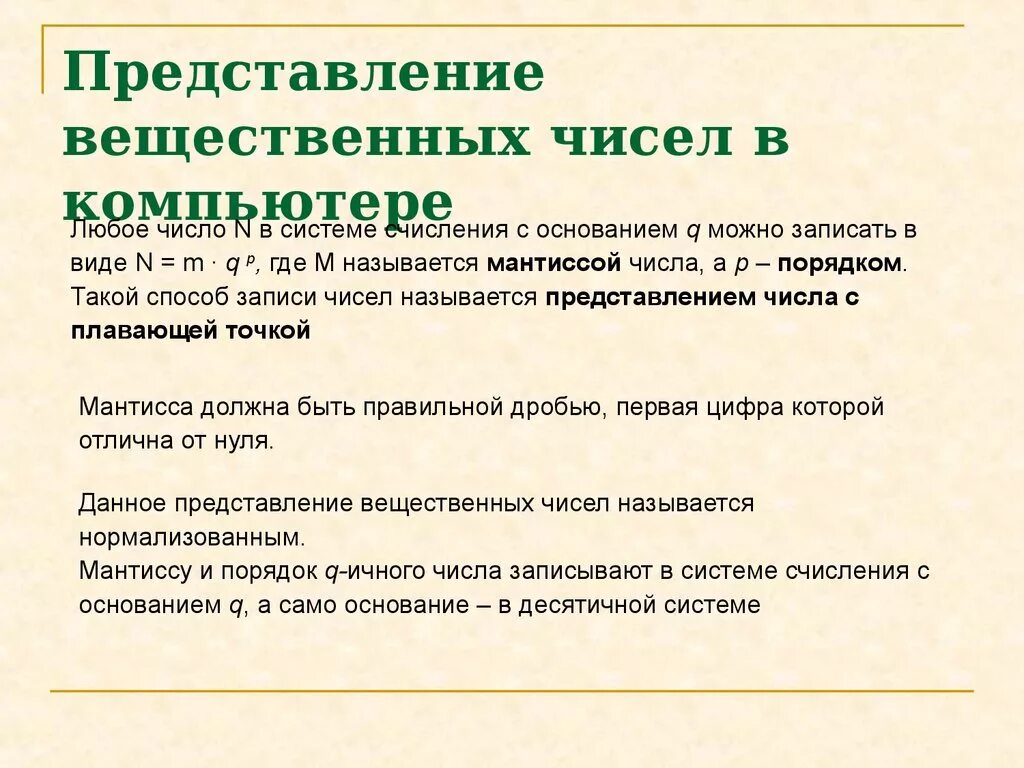 Вещественные цифры. Представление вещественных чисел в компьютере. Вещественные числа представляются в компьютере в. Представление вещественных чисел презентация. Представление и обработка целых и вещественных чисел в компьютере.