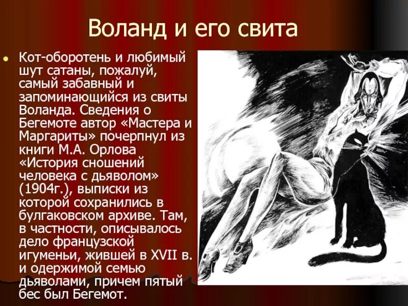 Гете мефистофель воланд. Портрет Воланда и его свиты.