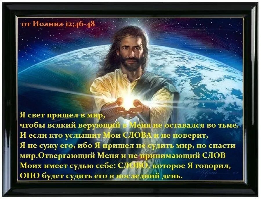 Возлюбил людей спаситель. Я свет пришел в мир. Люди более возлюбили тьму нежели свет.