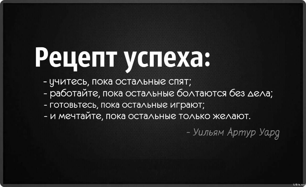 Цитаты про успех. Афоризмы про успех. Рецепты успеха. Цитаты великих людей мотивация.