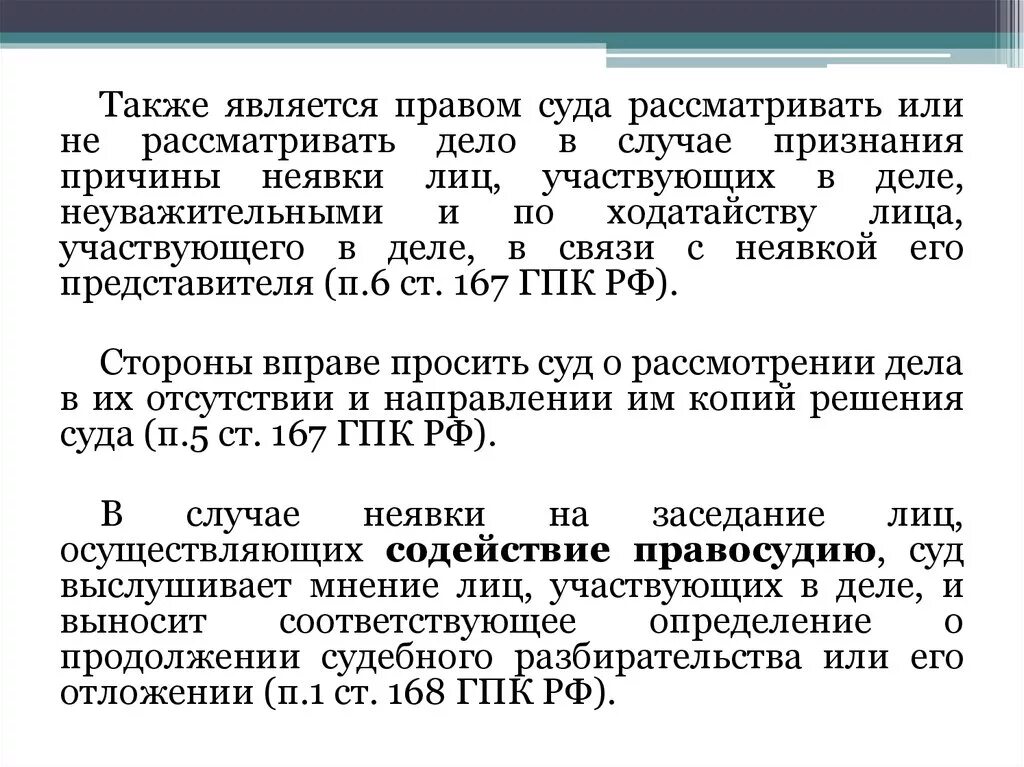 167 гпк рф ходатайство о рассмотрении