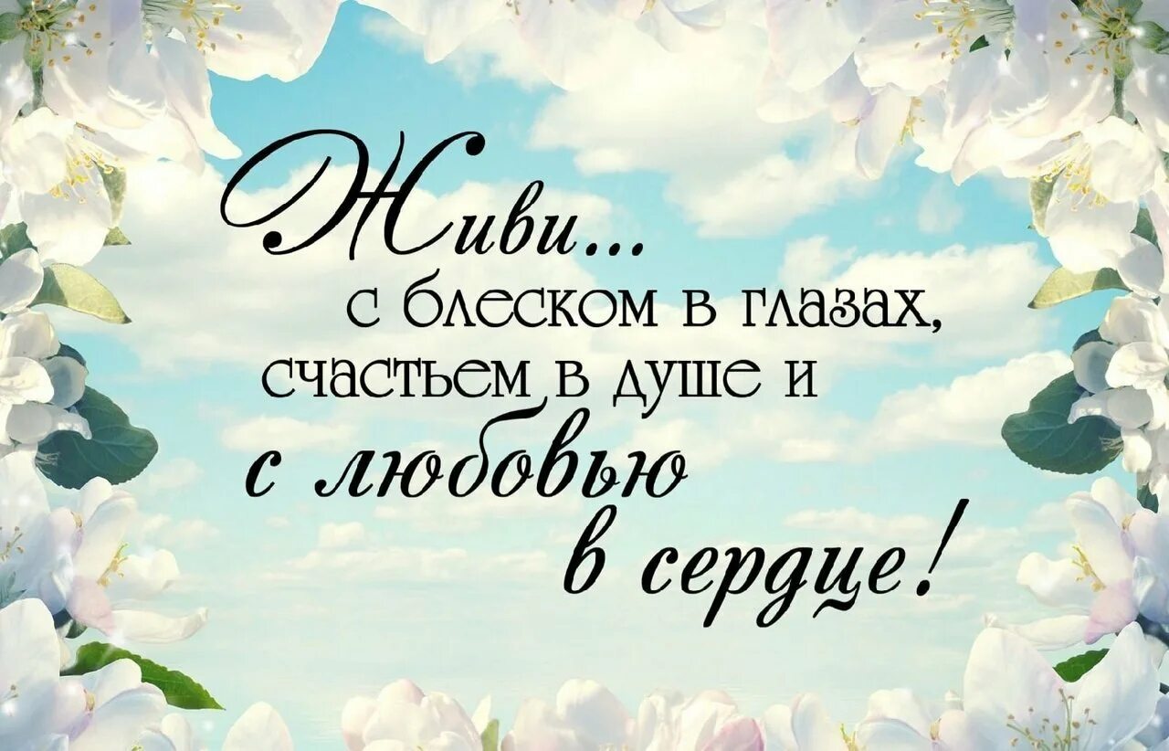 Будь счастлива и любима верь в